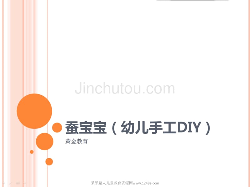 蚕宝宝(幼儿手工DIY)_第1页