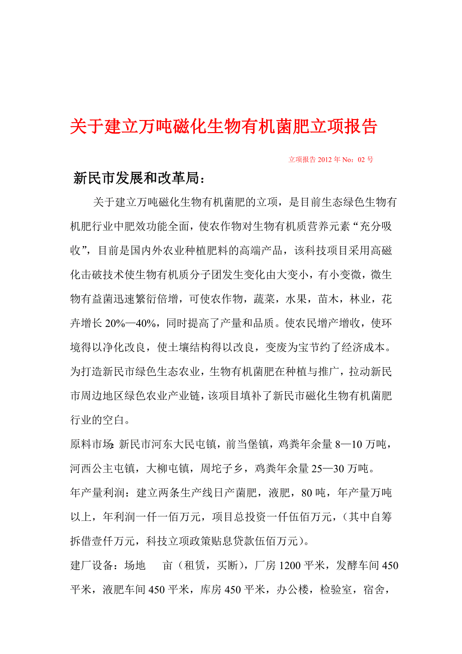 关于建立万吨磁化生物有机菌肥立项报告_第1页