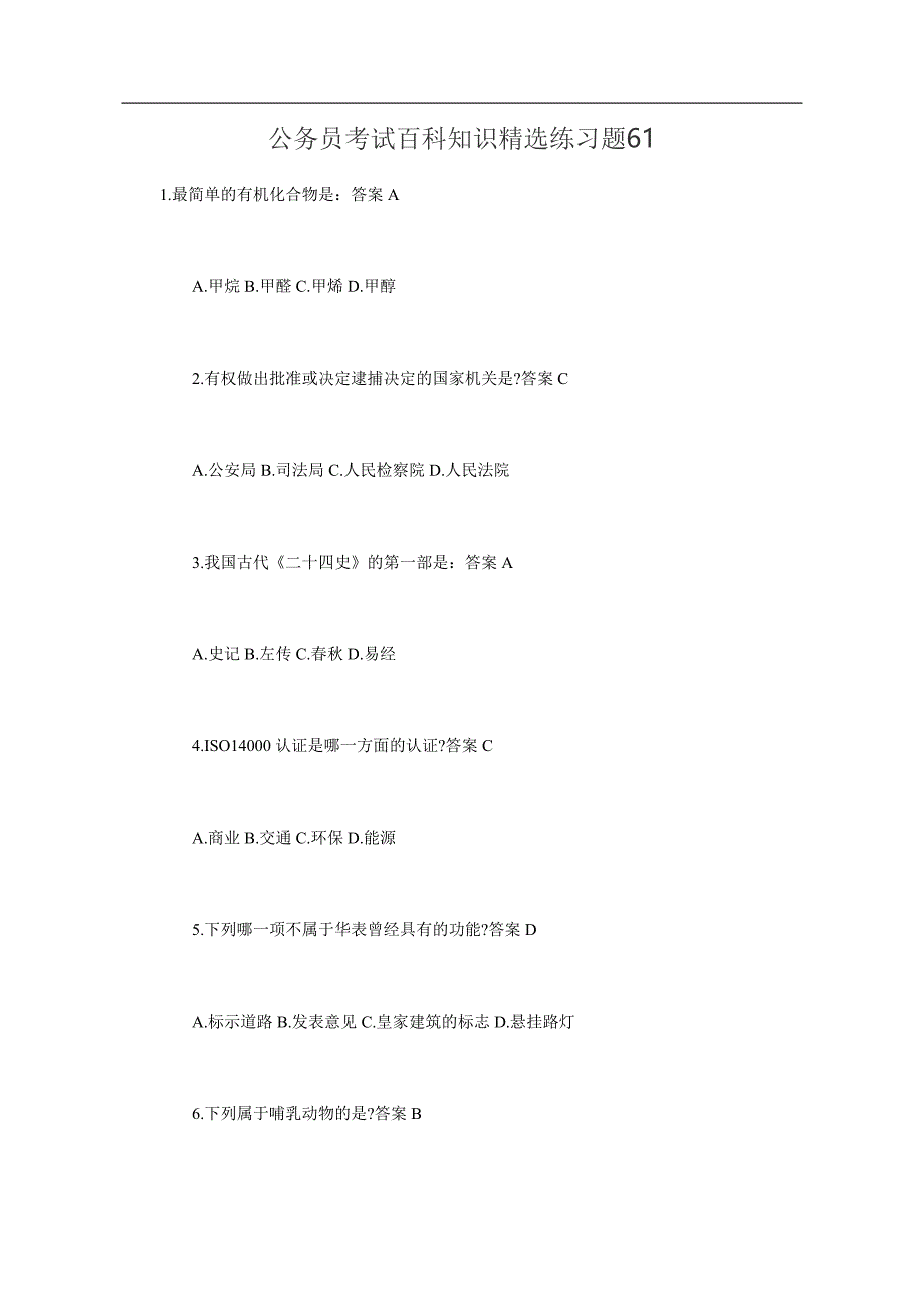 公务员考试百科知识精选练习题61_第1页