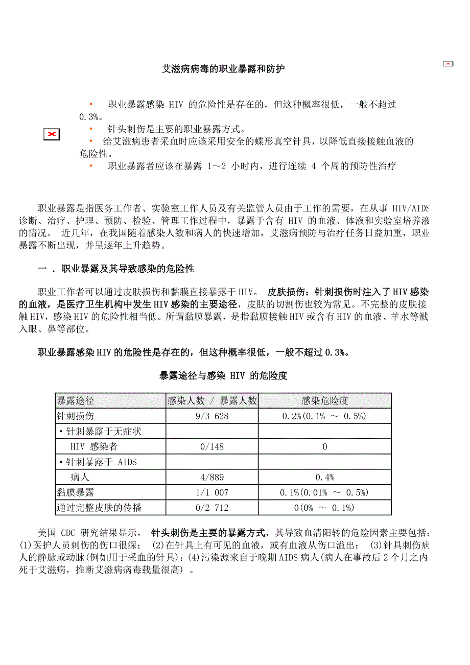 艾滋病病毒的职业暴露和防护_第1页
