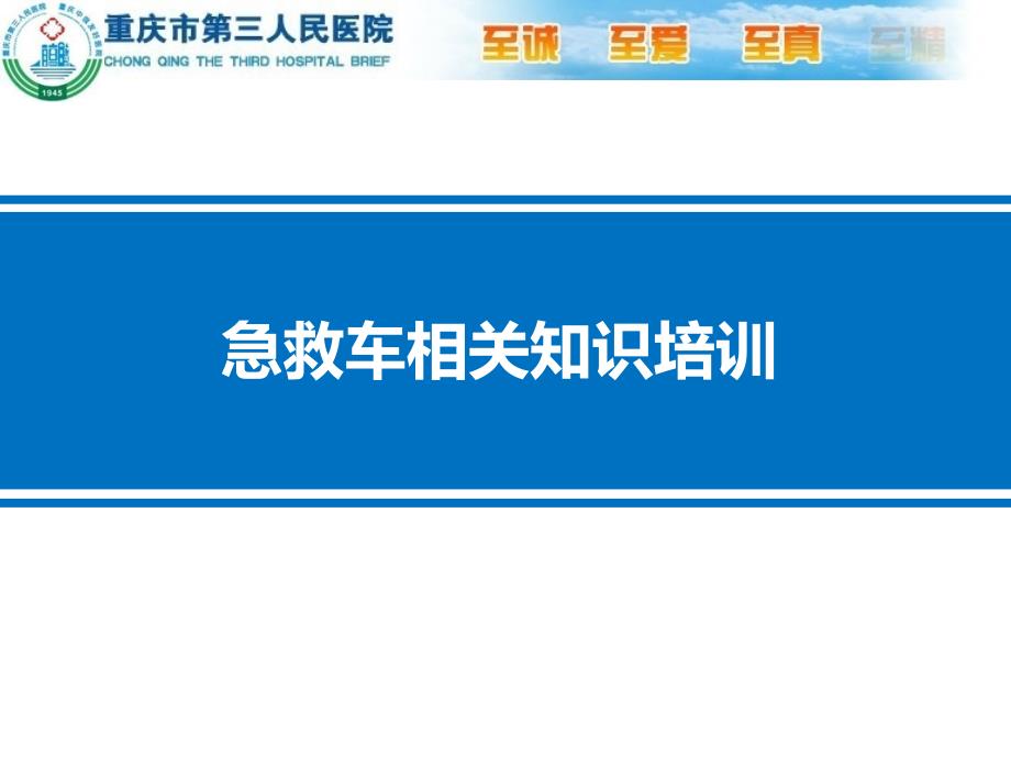 急救车相关知识培训_第1页