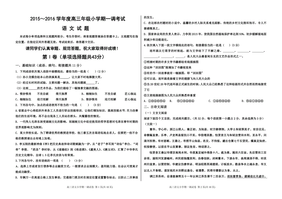 【全国百强校】河北省衡水中学2016届高三小学期一调考试语文试题.rar_第1页