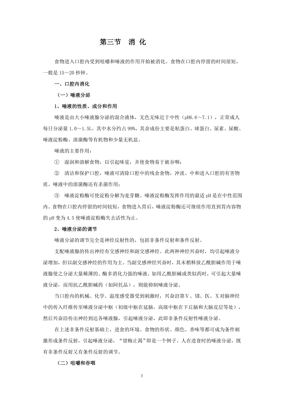 食物进入口腔内受到咀嚼和唾液的作用开始被消化食物在_第1页