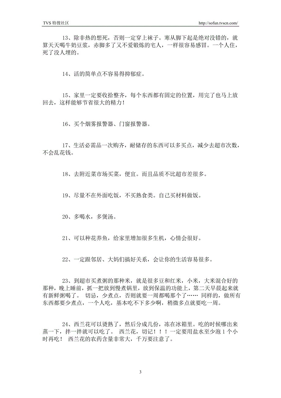 给单身朋友的105条独居生活小经验(男女通用)_第3页