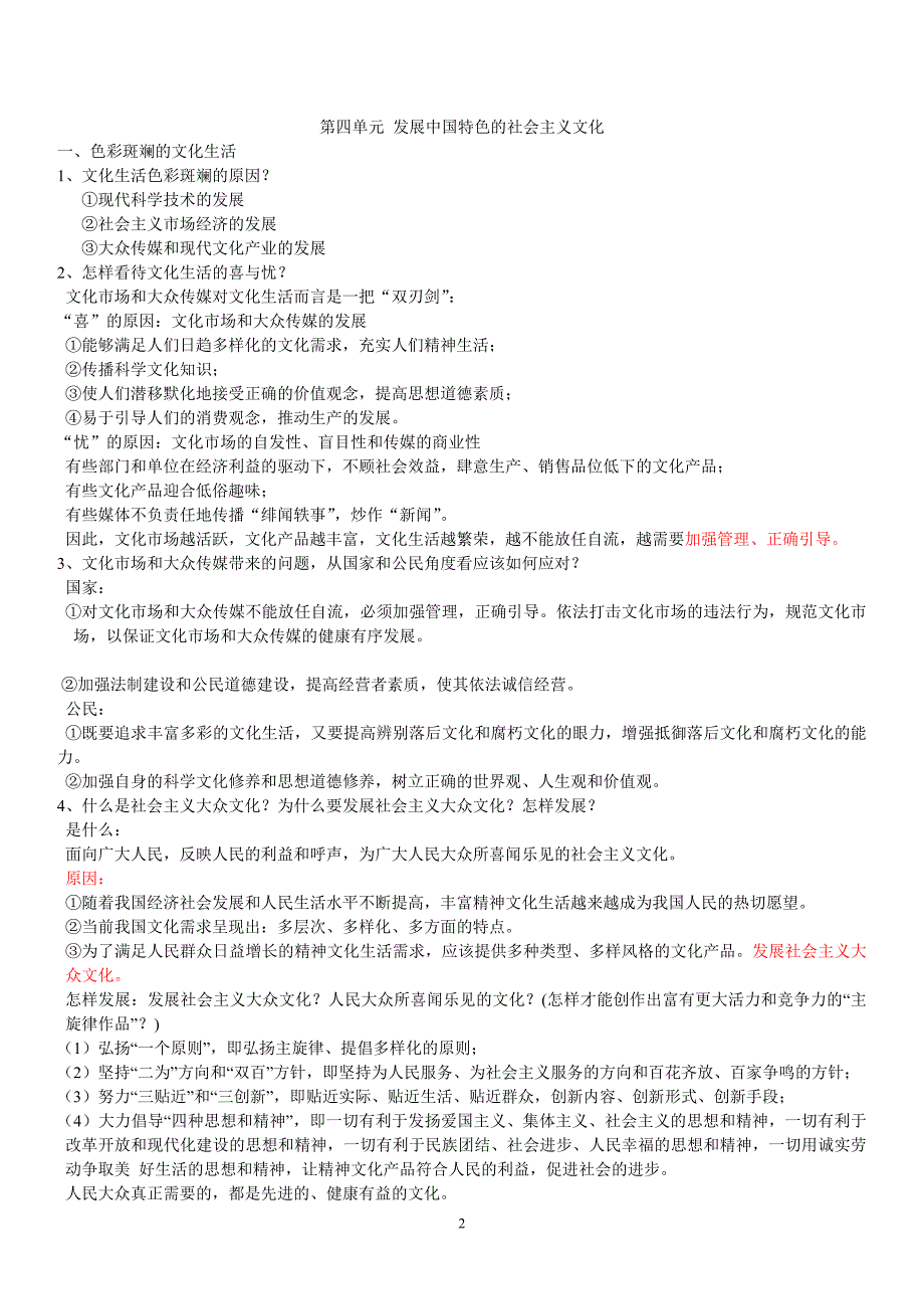 高二政治《文化生活》第四单元知识归纳_第2页