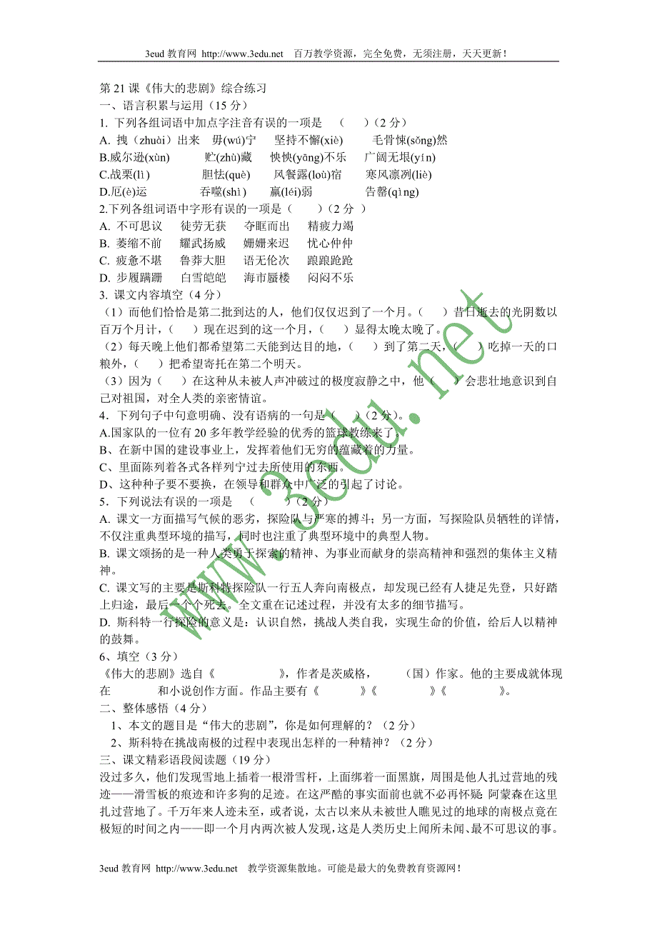 七年级语文伟大的悲剧综合练习_第1页