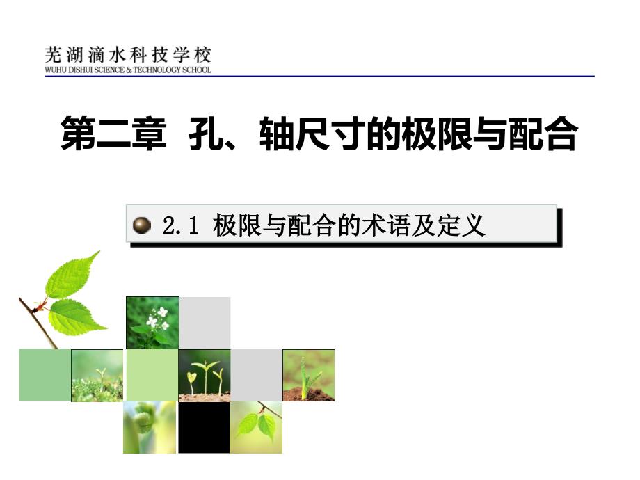 2.1极限配合专用术语_第1页
