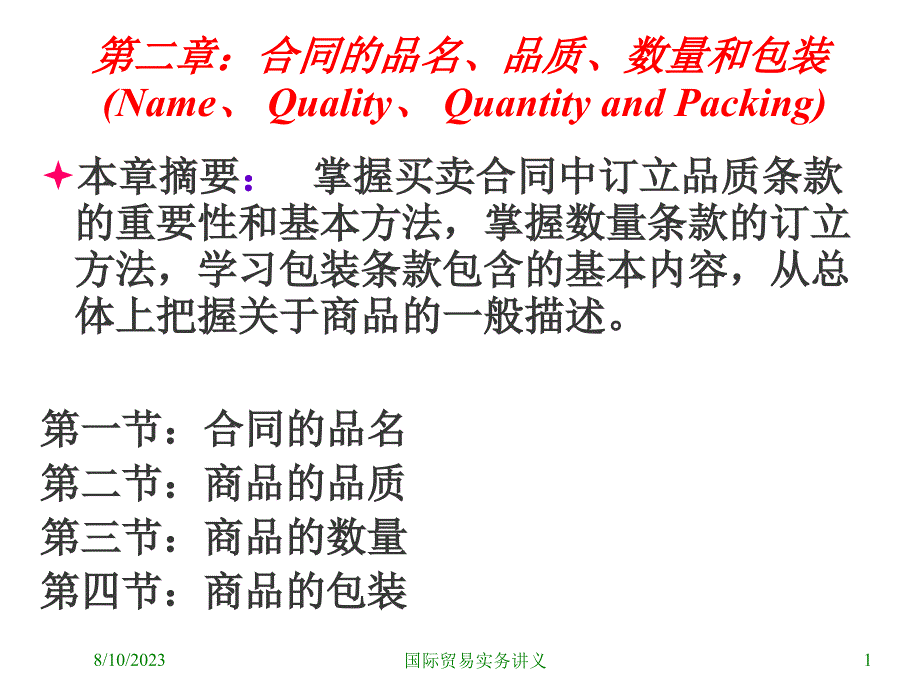 第二章——合同的品质、数量和包装_第1页