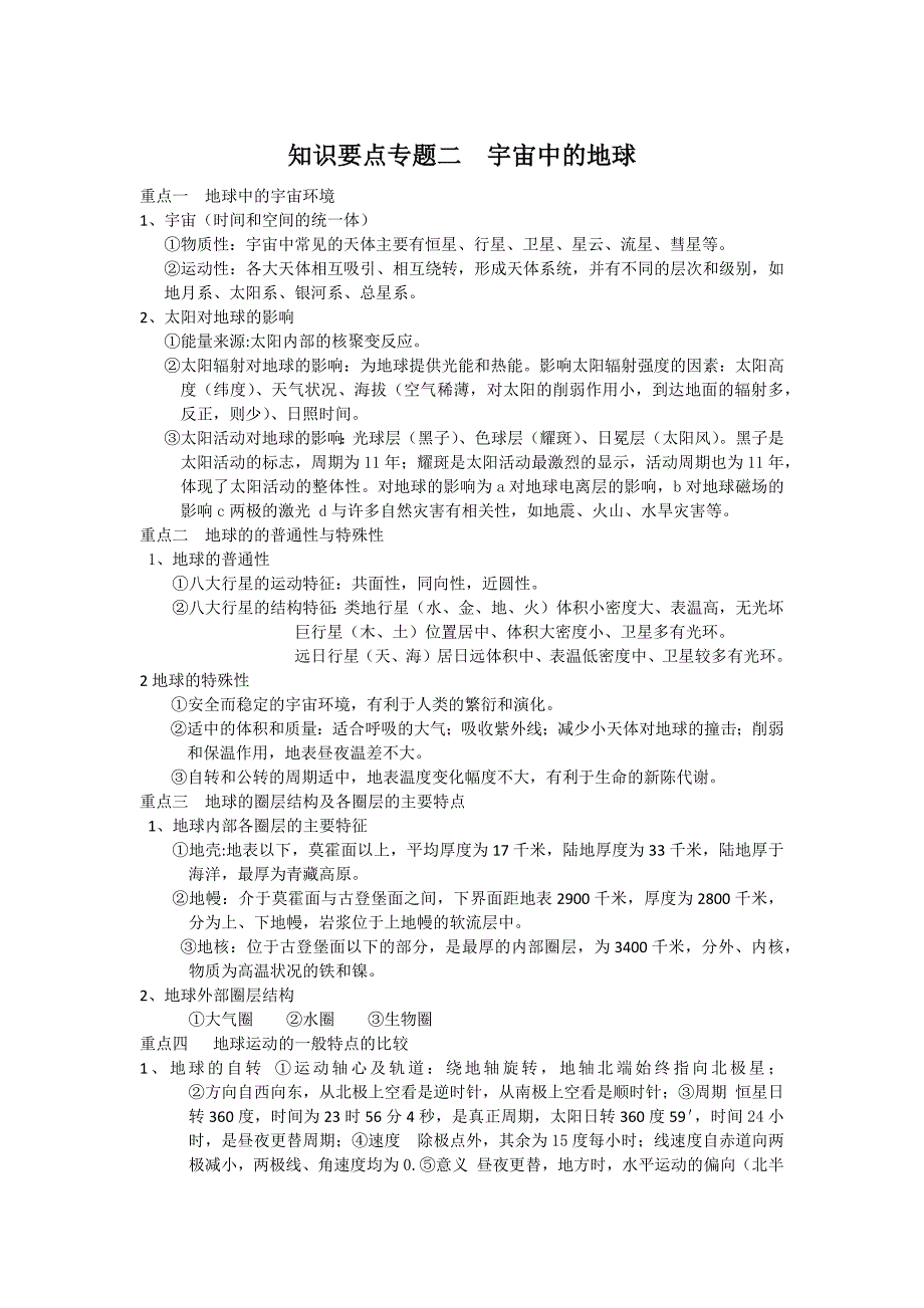 专题二宇宙中的地球_第1页