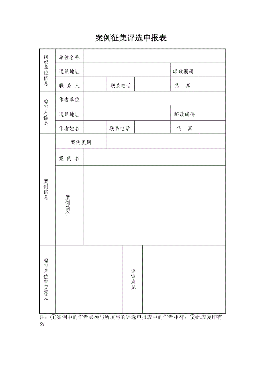 案例征集评选申报表_第1页