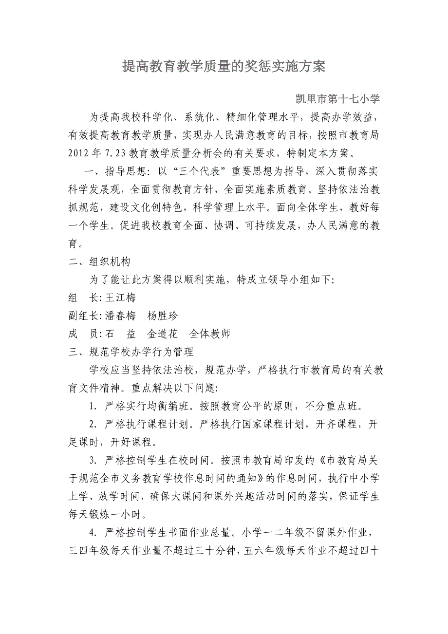 提高教育教学质量的奖惩实施方案_第1页