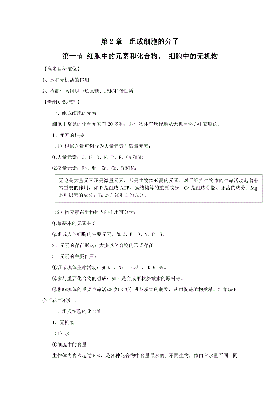 2011年第2章2.1组成细胞的分子_第1页