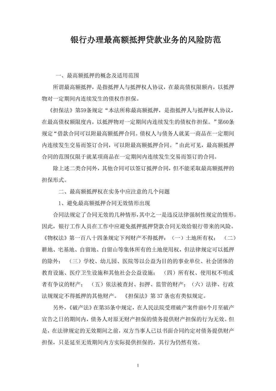 银行办理最高额抵押贷款业务的风险防范_第1页