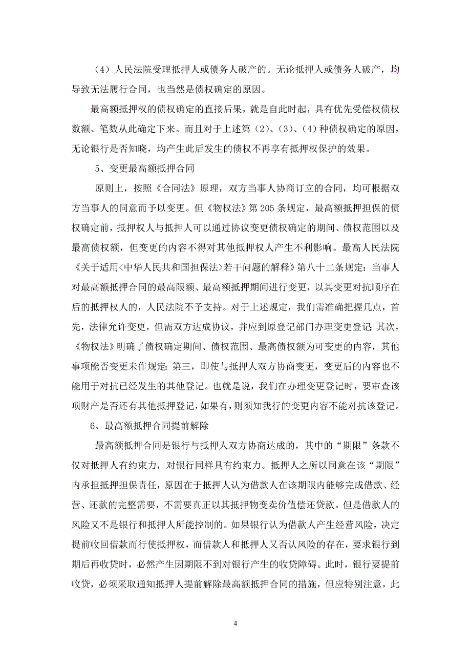 银行办理最高额抵押贷款业务的风险防范_第4页