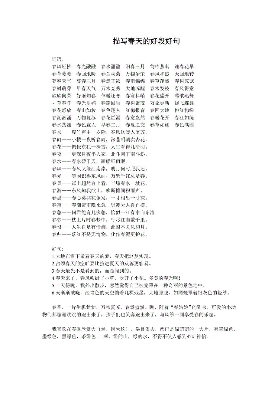 描写春天的好段好句_第1页