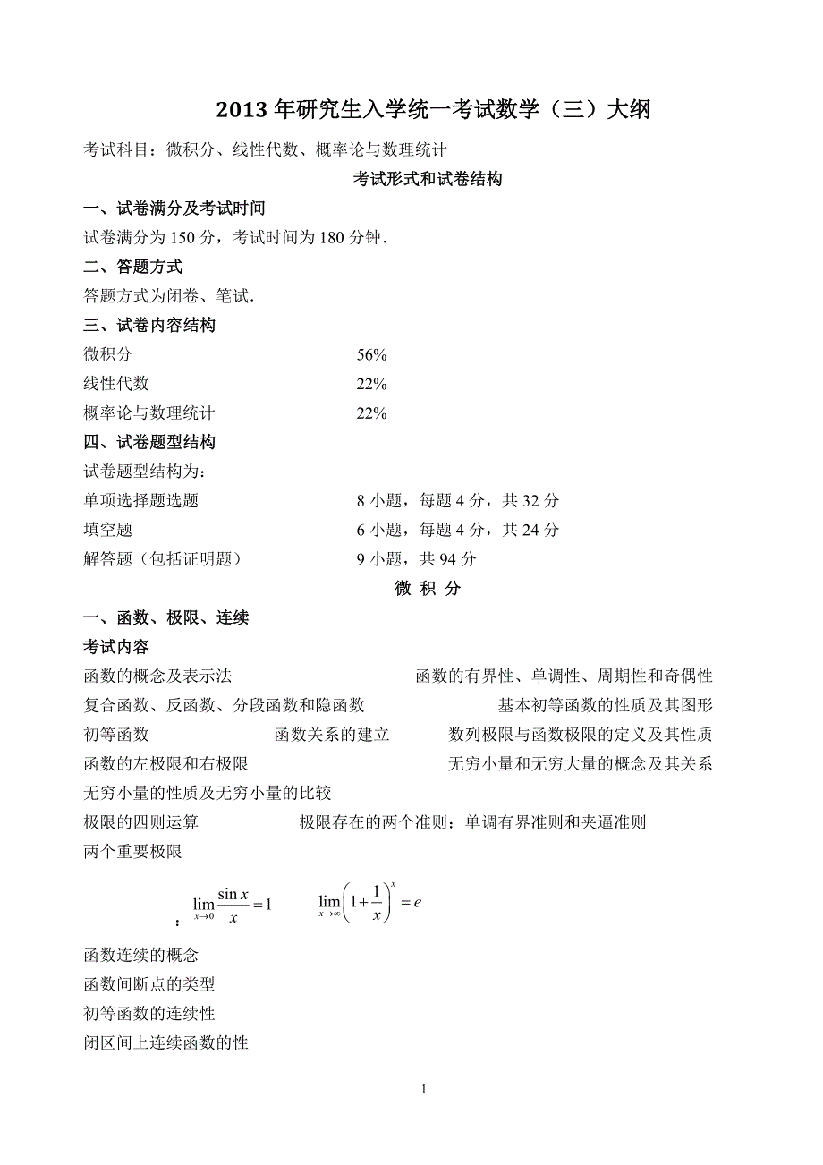 2013年数学三考研大纲_第1页