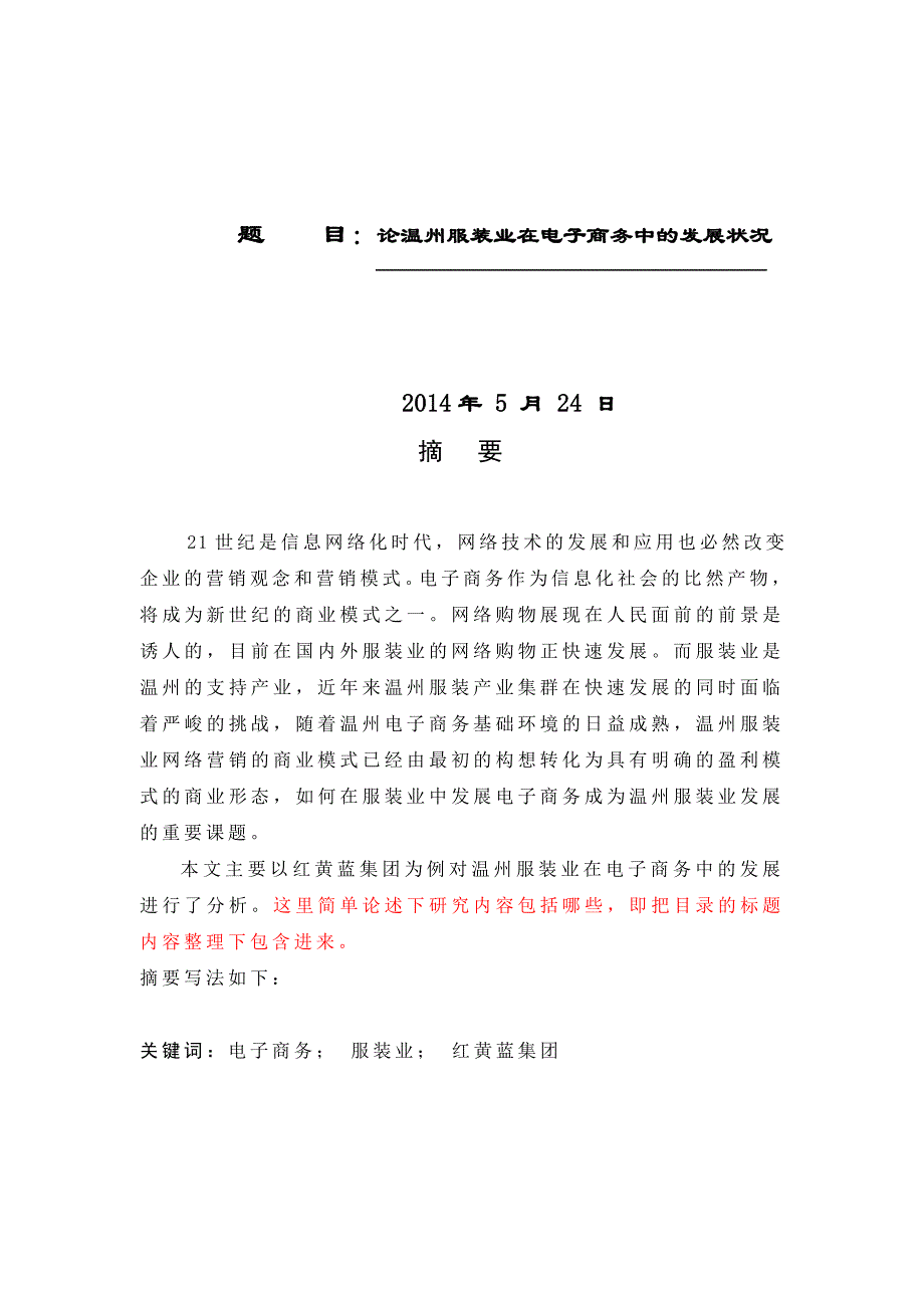 温州服装业在电子商务中的发展状况_第1页