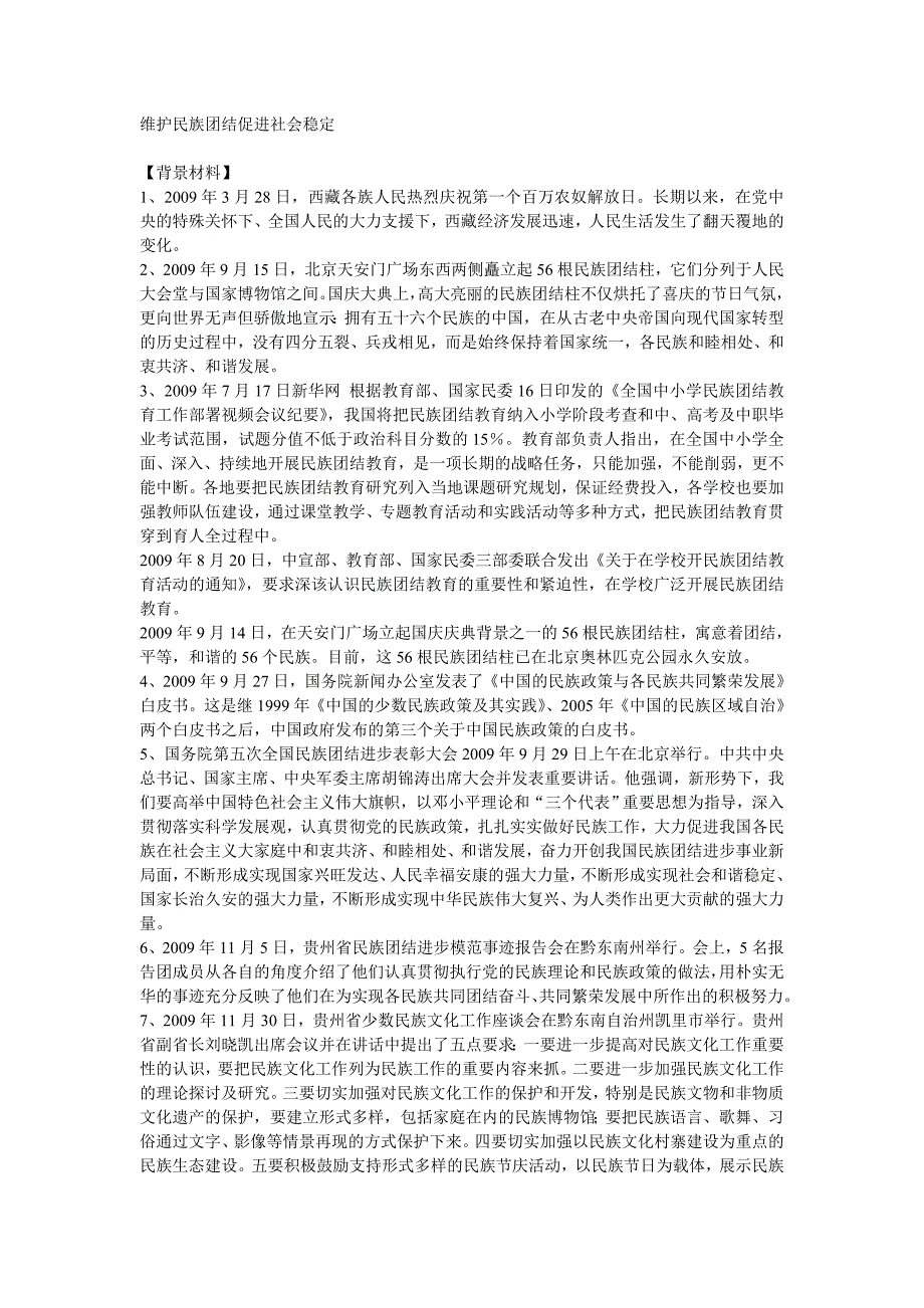 维护民族团结促进社会稳定_第1页