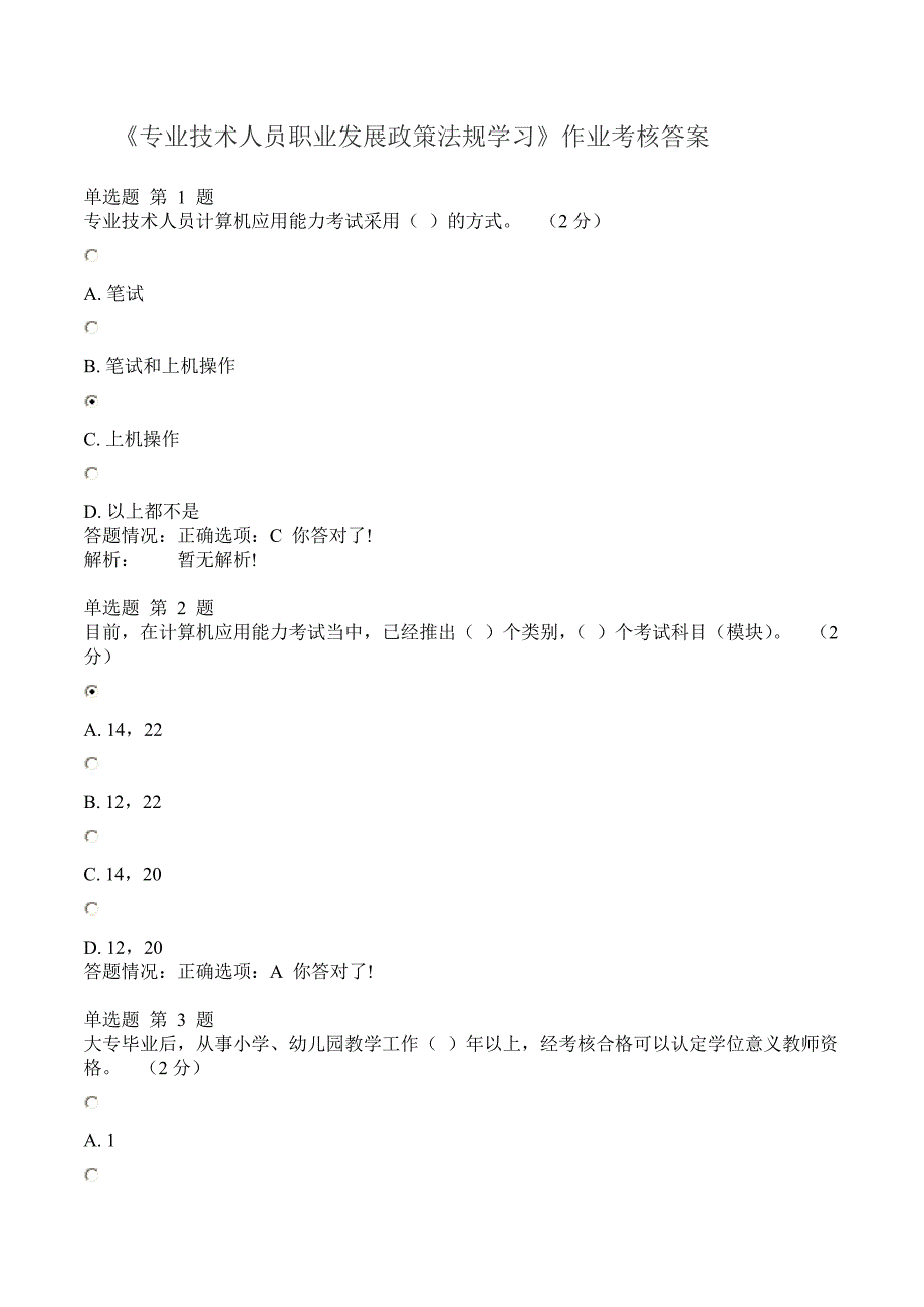 《专业技术人员职业发展政策法规学习》考试题目及答案_第1页