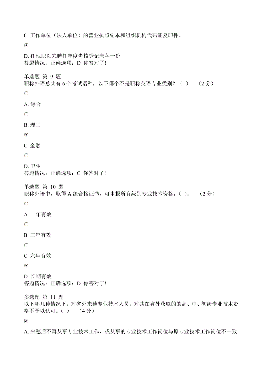 《专业技术人员职业发展政策法规学习》考试题目及答案_第4页