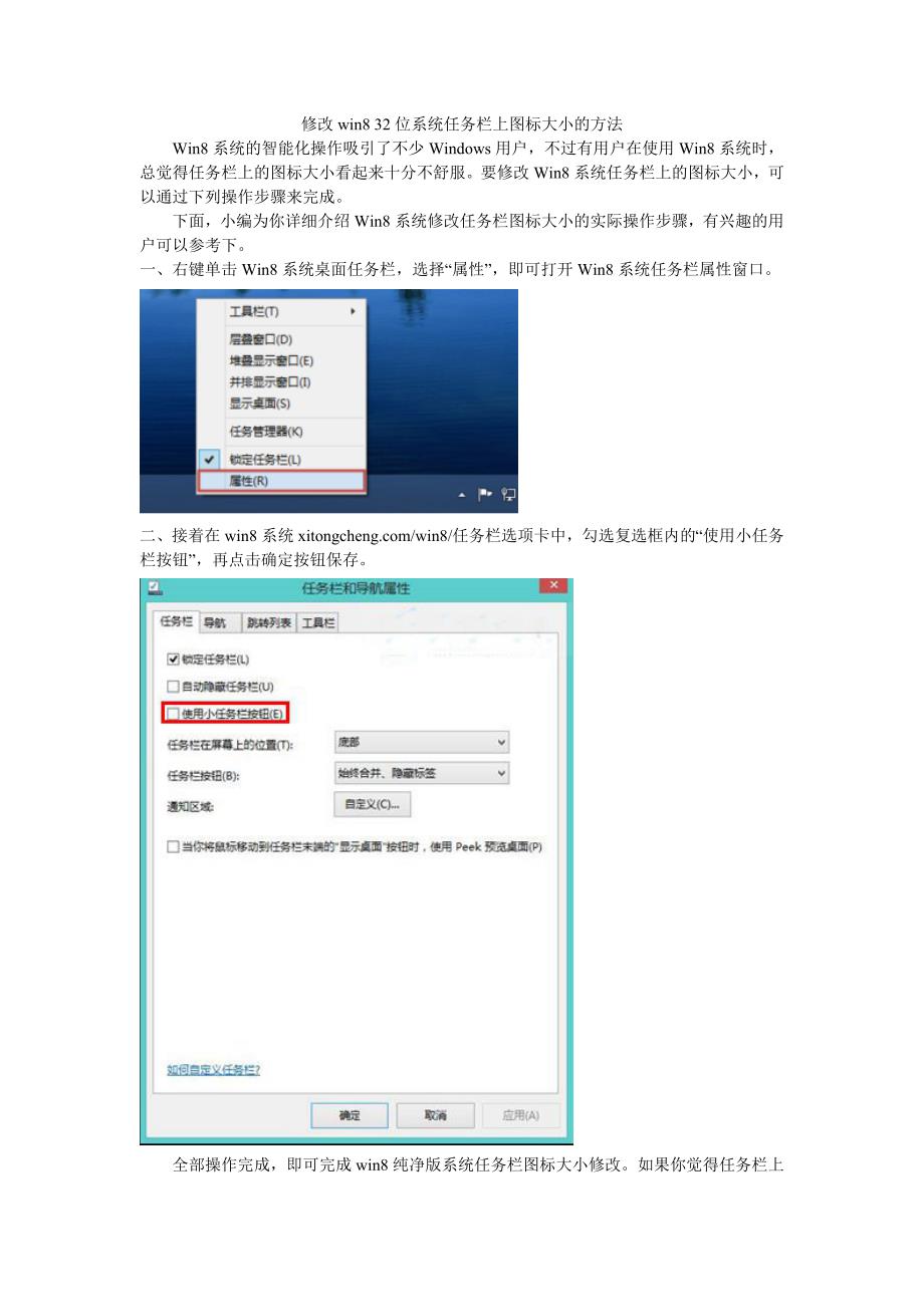 修改win832位系统任务栏上图标大小的方法_第1页