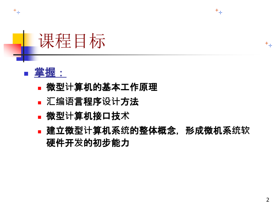 (清华大学课件,全套)微机原理与接口技术_第2页