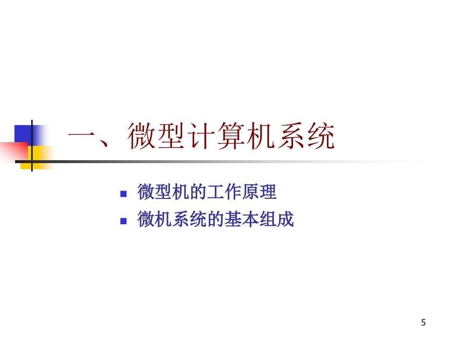 (清华大学课件,全套)微机原理与接口技术_第5页