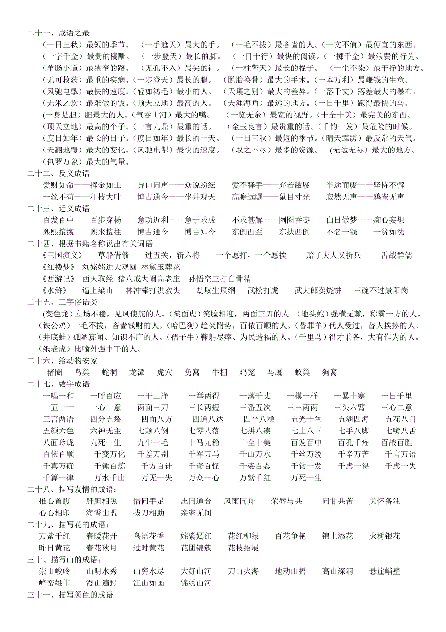 小学三年级分类成语 (2)_第4页