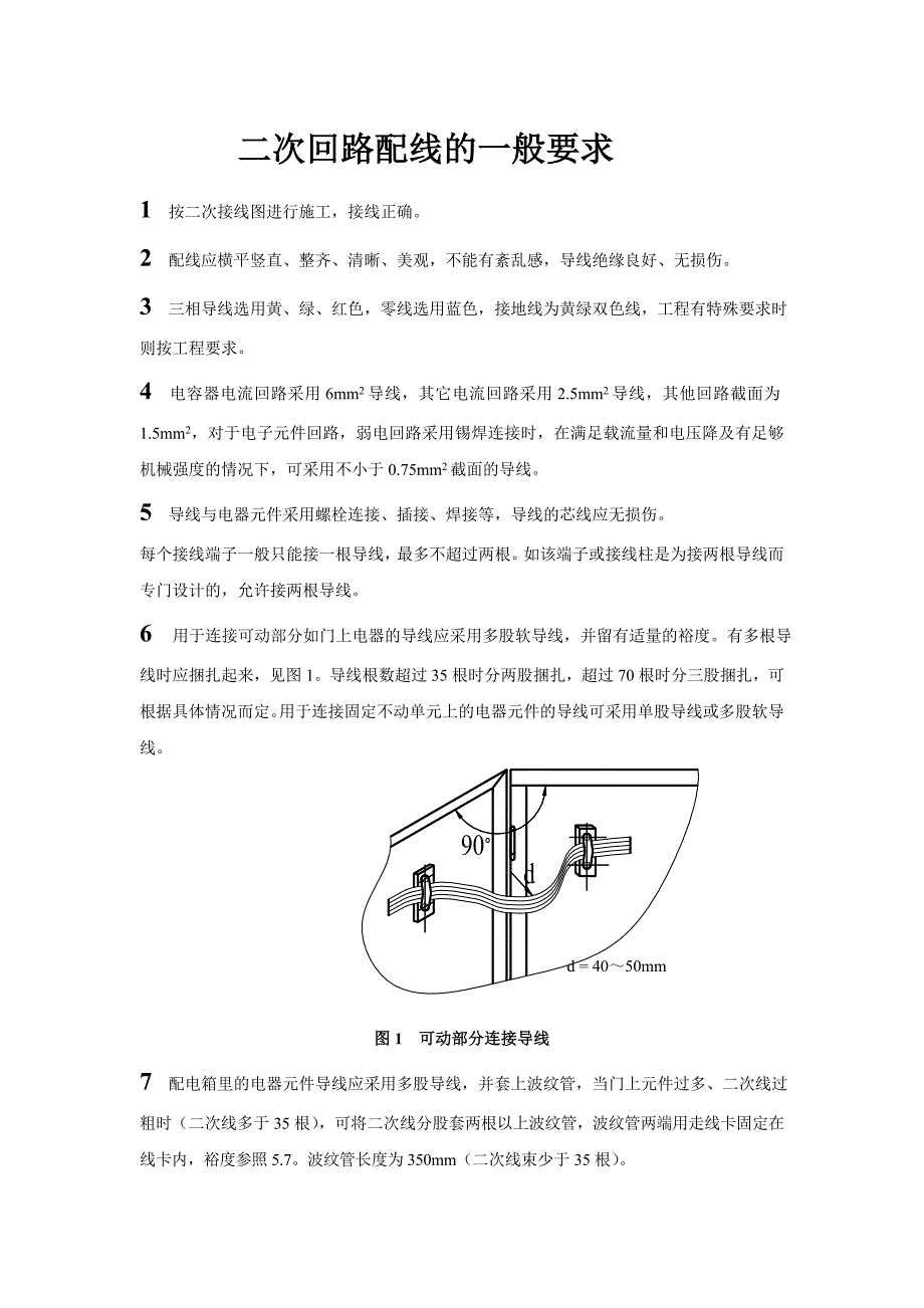 二次回路配线的一般要求_第1页