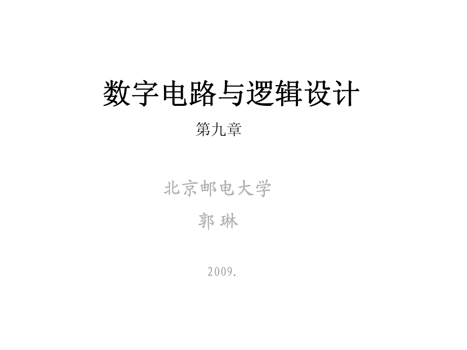 第九章 数模和模数转换_第1页