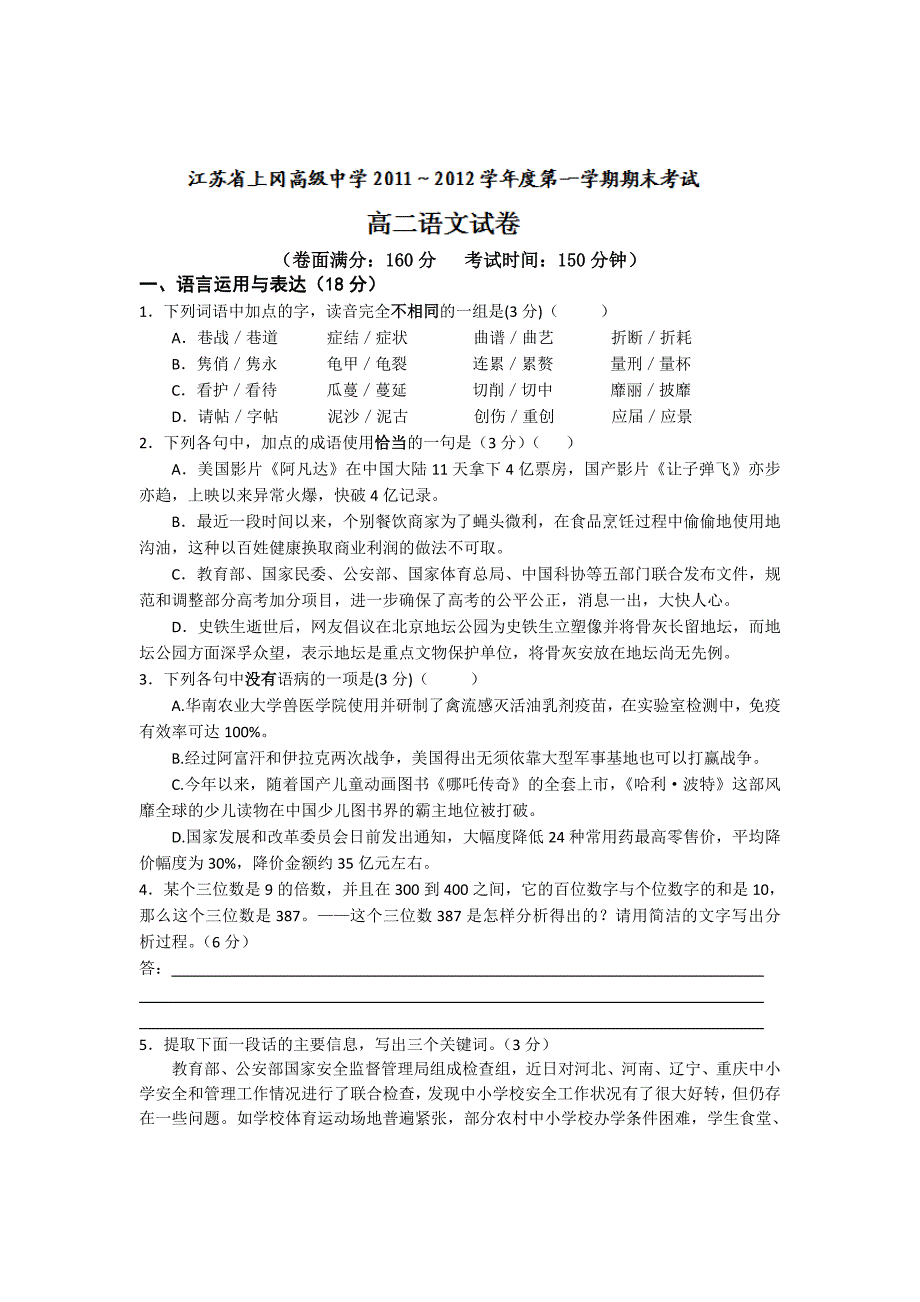 如皋中学高二第一学期期末考试语文试卷_第1页