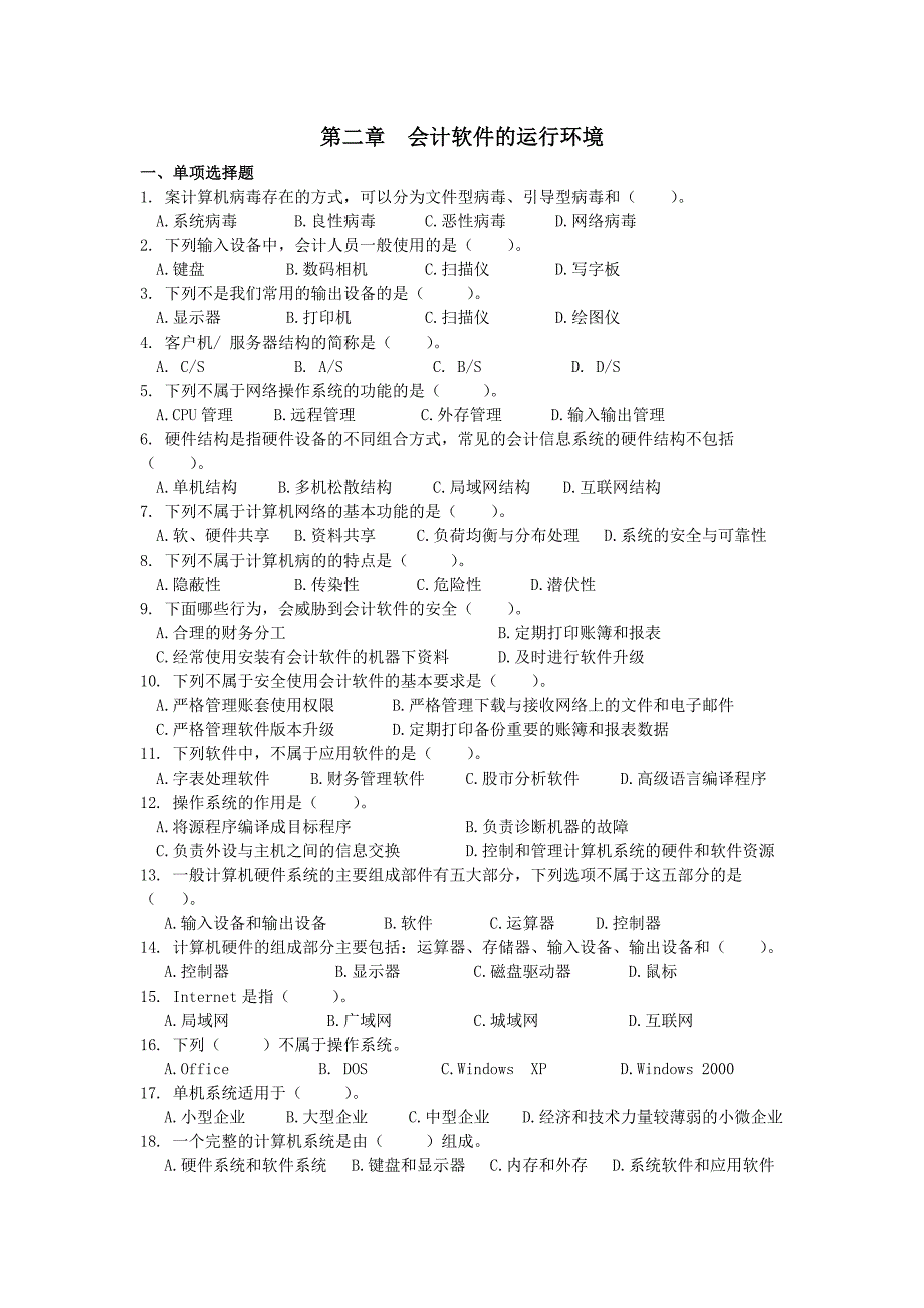 第二章会计软件的运行环境_第1页