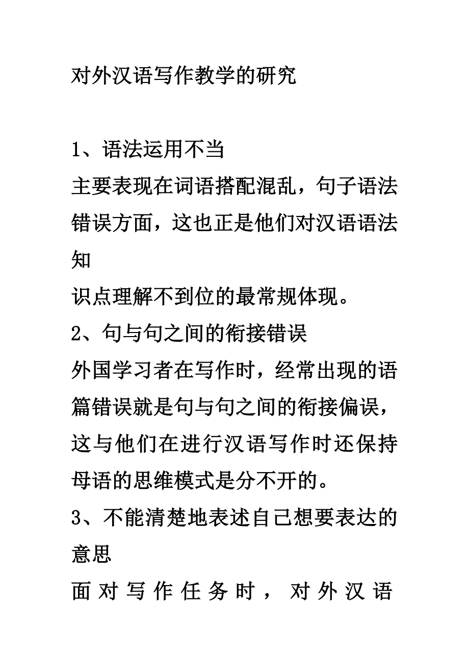 对外汉语写作教学的研究_第1页