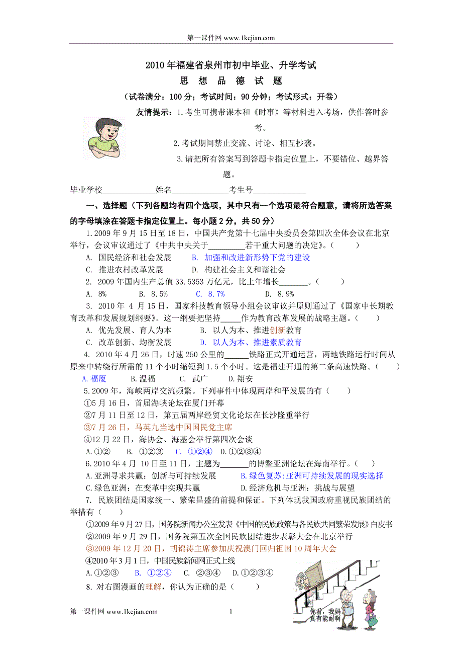 2010年福建省泉州市中考思想品德试题(word版及答案)_第1页