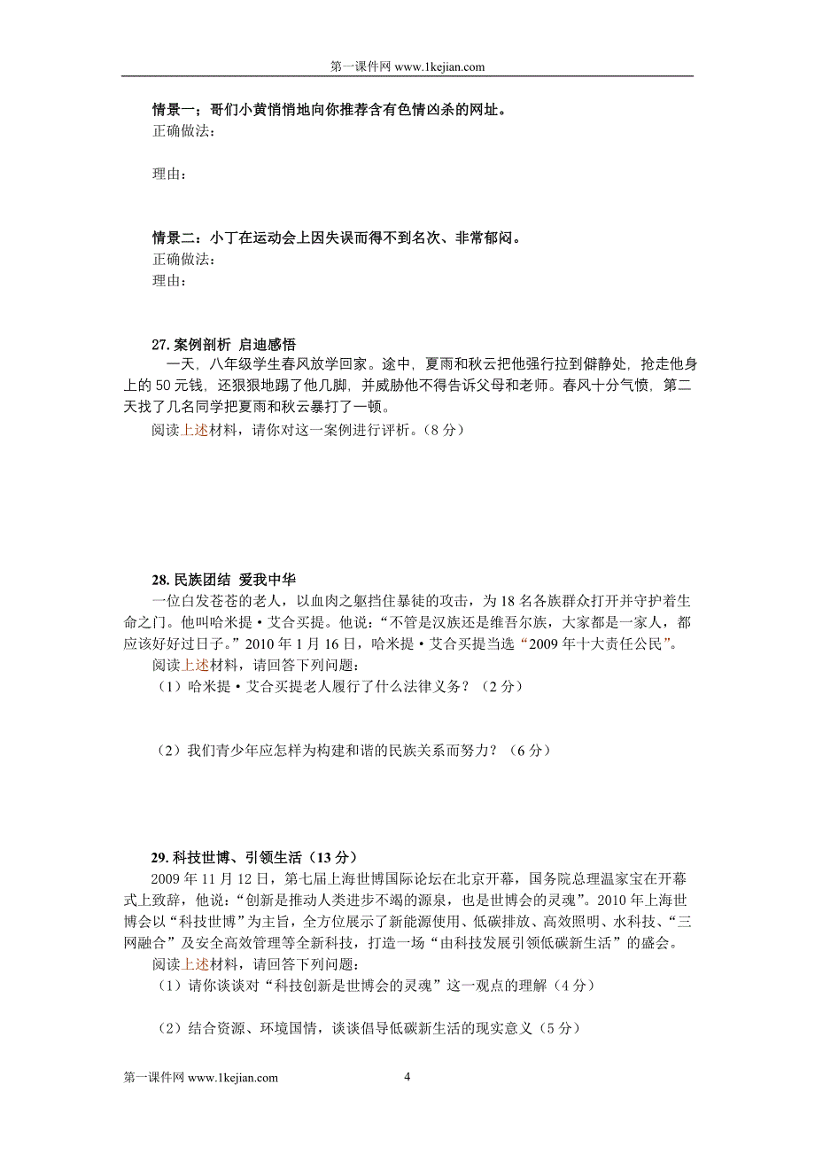 2010年福建省泉州市中考思想品德试题(word版及答案)_第4页