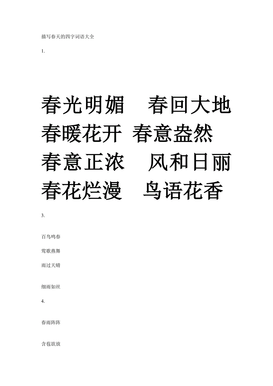 描写春天的四字词语大全_第1页