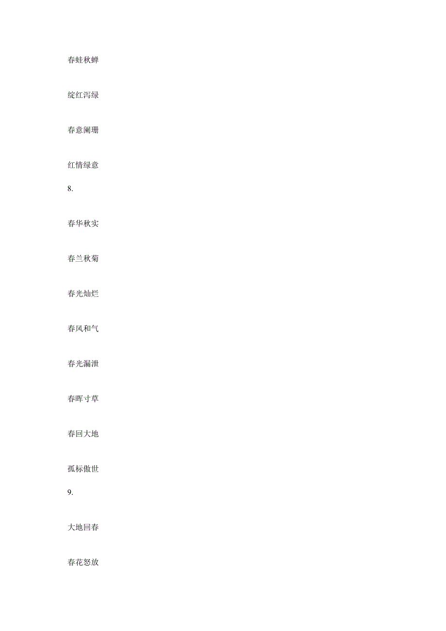 描写春天的四字词语大全_第3页