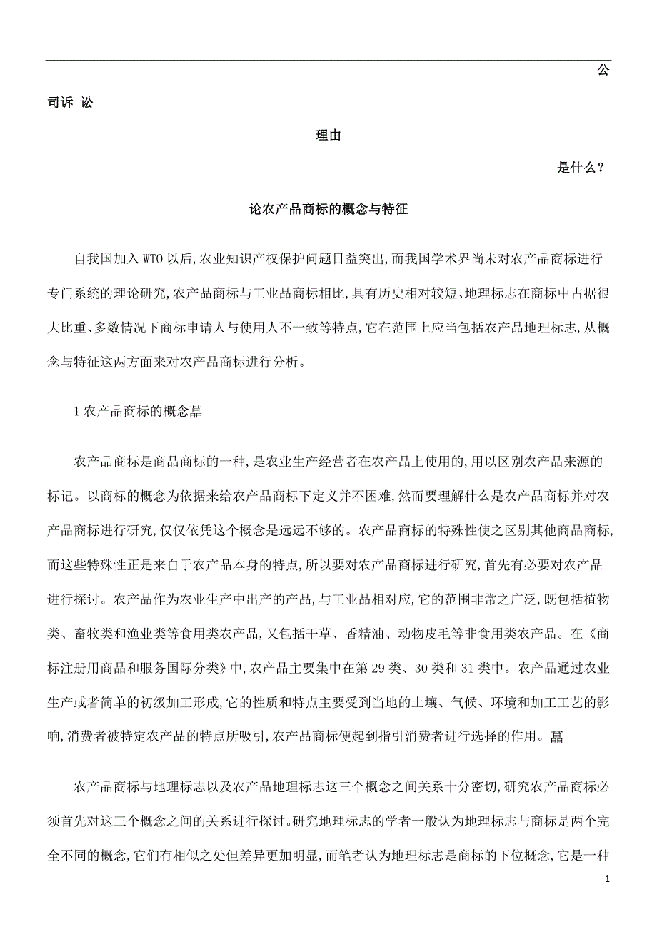 论农产品商标的概念与特征发展与协调_第1页