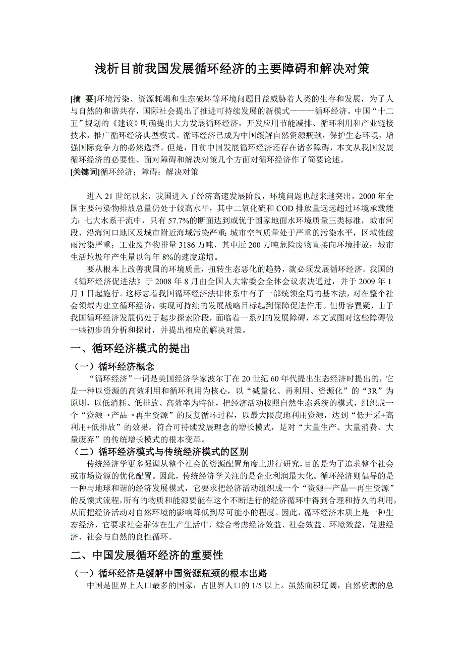 浅析目前我国发展循环经济的主要障碍和解决对策_第1页