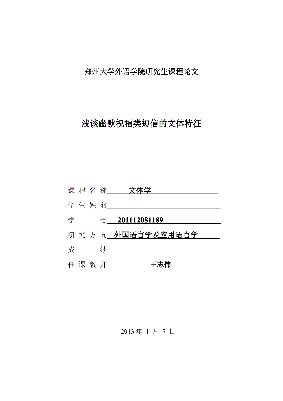 浅谈幽默祝福类短信的文体特征_第1页