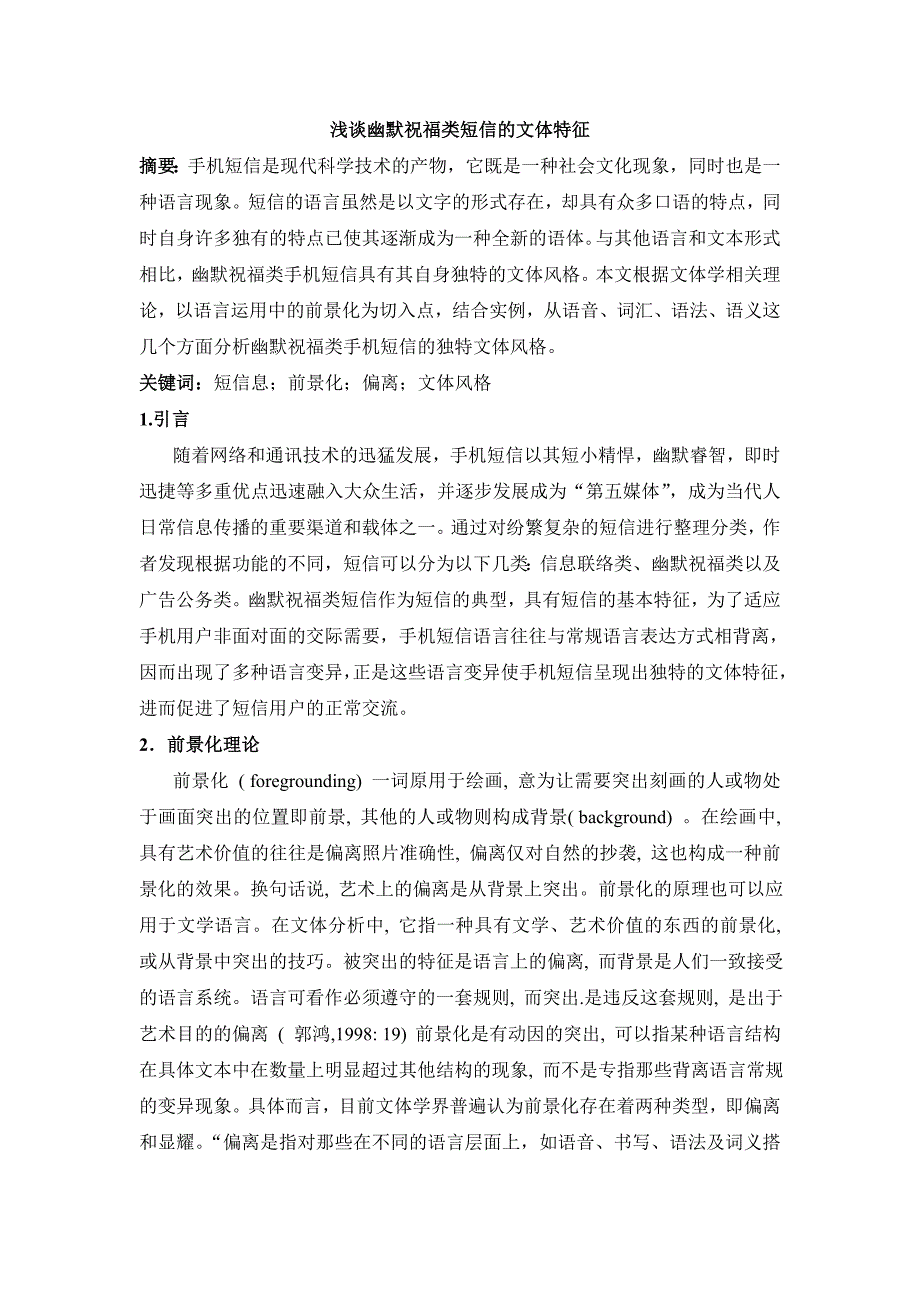 浅谈幽默祝福类短信的文体特征_第2页