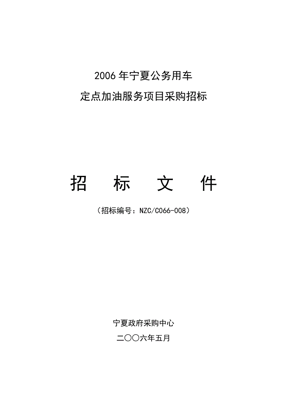 2006年宁夏公务用车_第1页