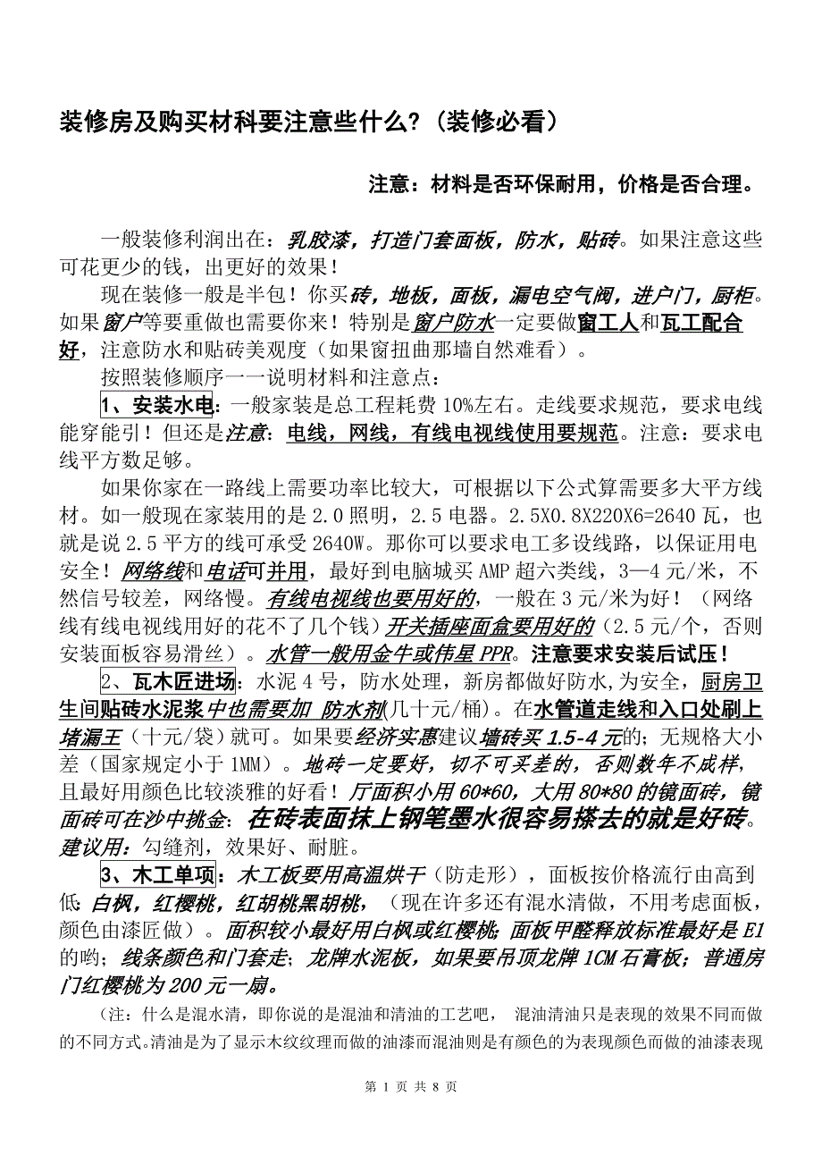 装修房及购买材科要注意些什么_第1页