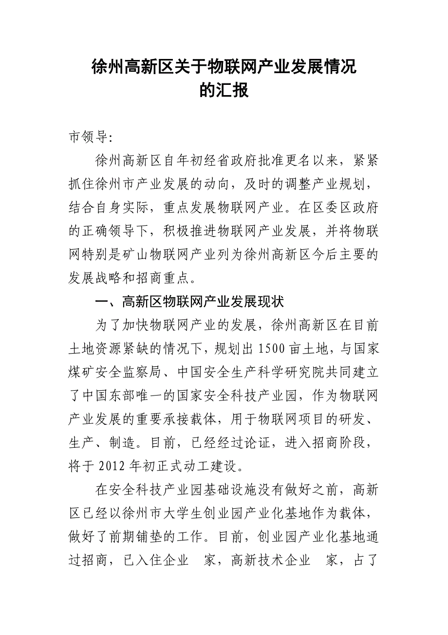 徐州高新区关于物联网产业发展情况的汇报_第1页