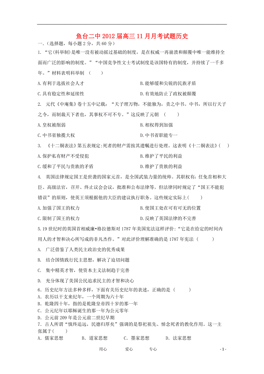 山东省济宁市鱼台二中2012届高三历史11月月考试题【会员独享】_第1页