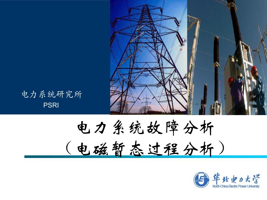 第七章 电力系统三相短路的分析与计算_第1页