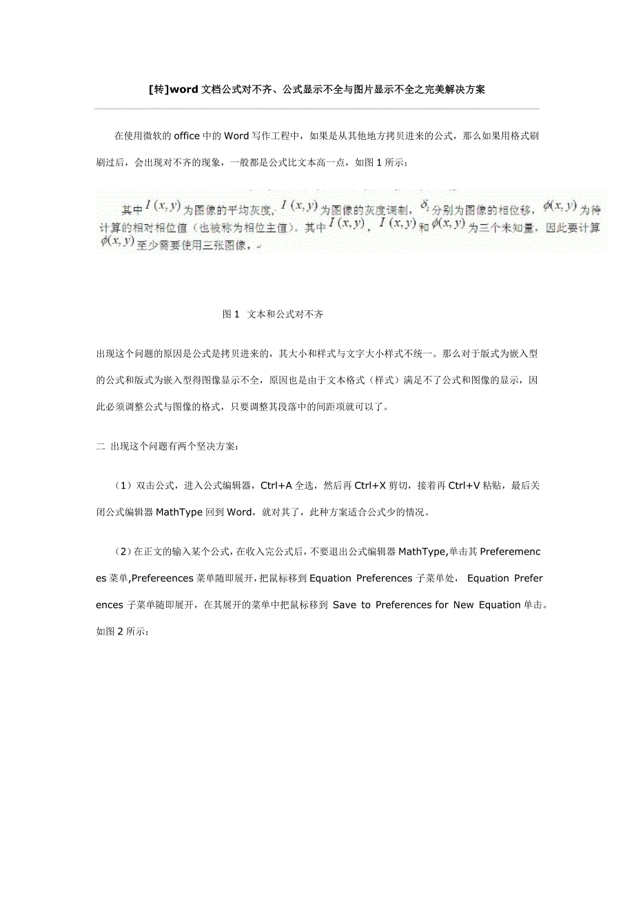 word文档公式对不齐、公式显示不全与图片显示不全之完美解决方案_第1页