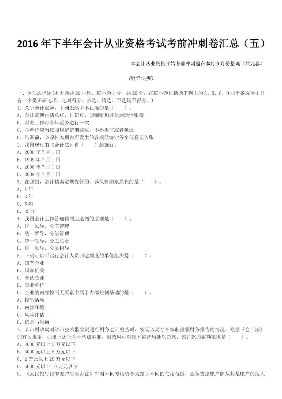 2016年会计从业资格考试考前冲刺卷汇总五_第1页