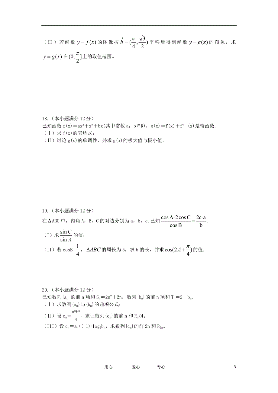 山东省淄博市第一中学2012届高三数学第一学期期中模块考试试题 文【会员独享】_第3页