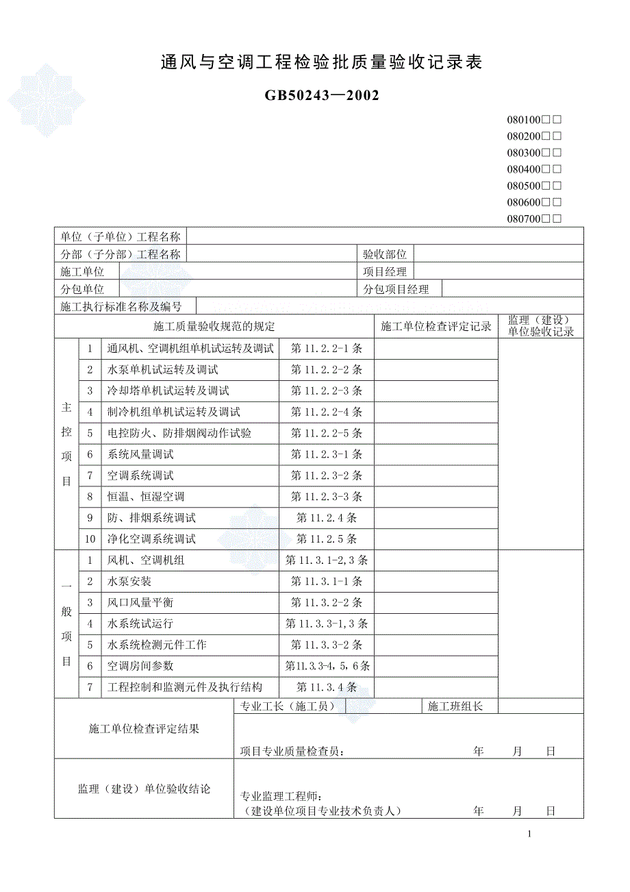 通风与空调工程检验批质量验收记录表_secret_第1页